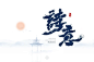 诗意