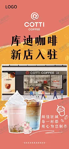咖啡店海报 【酷图网】咖啡,饮料,茶饮,轻食,小吃,水吧,美食宣传,新店开业,奶茶