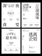 优秀的文字编排版式设计_5_凉芥茉_来自小红书网页版