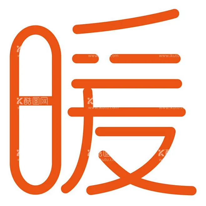 暖字设计 - 源文件下载【酷图网】暖,字,字体设计,字体,暖字,logo,标识,艺术字,线条字体,-花瓣网