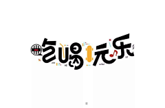 哒布Liu-采集到字体设计