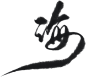 海-32