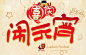 2011闹元宵节兔年喜庆PSD分层素材 #采集大赛#