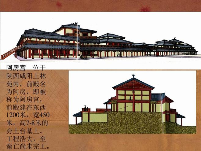 阿房宫秦朝建筑位于陕西咸阳上林苑内前殿名为阿房即被称为阿房宫前殿