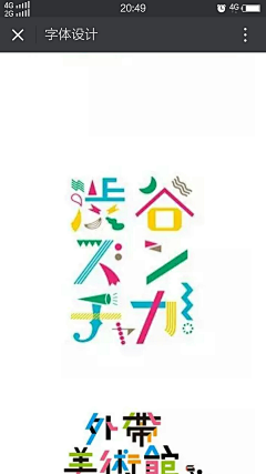 青菜白衣堂采集到字体