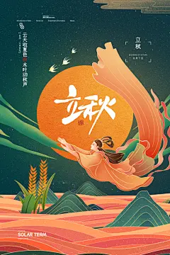 国潮插画立秋节气海报