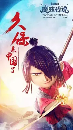 魔弦传说 Kubo and the Two Strings 海报