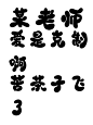 宴禾姝 Q版字素 某老师爱是克制啊苦茶子飞了 可商 二转请采集