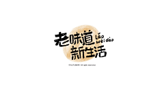 ╮我就是白薯灬采集到手绘字体