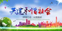 共建和谐社会展板