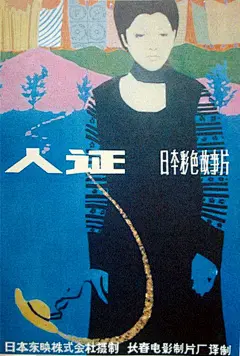 
人证 Proof of the Man (1977)
类型： 剧情 / 犯罪
导演：佐藤纯弥
主演：冈田茉莉子三船敏郎
