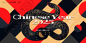 2025新年春节蛇年元旦企业年会展板海报