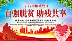 全国助残日 【酷图网】全国助残日,主题,2022助残日,爱心传递,快乐你我,红色助残日,党建助残日,32个助残日,助残日主题,关爱残疾人,残疾人展板,爱护残疾人,助残日展板,残疾日展板,助残日宣传栏,助残日活动,助残日宣传图,助残日板报,2021助残日,关心帮助,残疾人,实现美好,中国梦,助残宣传海报,助残日,助残海报