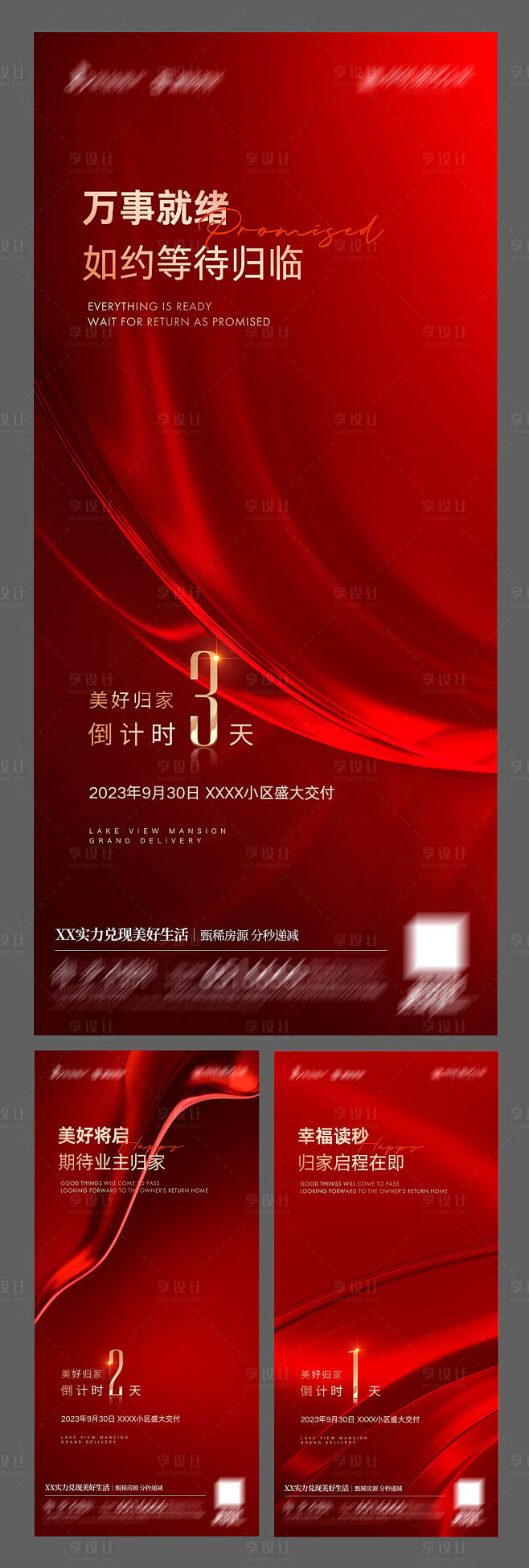 地产交房倒计时系列海报-源文件