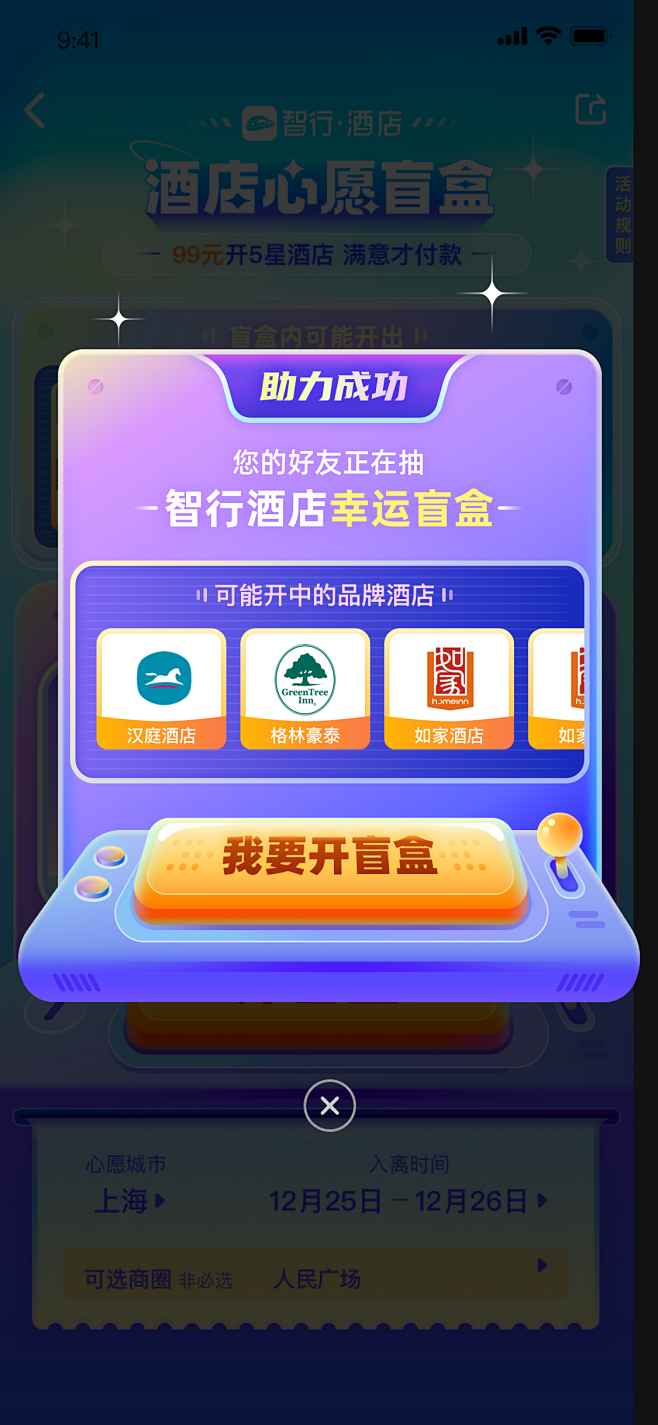 智行酒店盲盒 运营弹窗