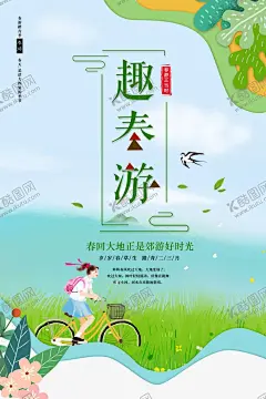 趣春游海报 【酷图网】踏青,春游,卡通春游海报,儿童春游,儿童春游记,学生春季出游,学生春游记,学生春游,学生户外活动,学生出游活动,春天,春季,立春,踏春,清明,旅游,油菜花海,自然风光,油菜花,二十四节气,一起去踏青,春游踏青,春游海报,