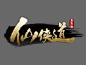 仙侠logo_360图片