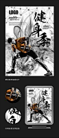 中国风水墨健身运动海报设计素材