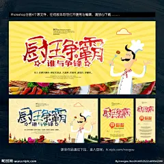 厨师 厨子 厨艺大赛 厨艺大赛背景 厨艺大赛舞台 厨艺大赛海报 厨艺大赛广告 厨艺大赛活动 厨艺大赛宣传 烹饪班 烹饪竞赛 烹饪大赛 烹饪比赛 厨艺大比拼 厨艺比赛海报 厨艺比赛舞台 厨艺比赛背景 美食 厨师比赛 厨师大赛 厨艺班 厨王 厨王争霸 厨师培训海报 生 厨师学校 厨艺学校 厨艺培训 大厨