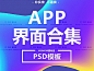 [素材包]6G扁平化手机APP交互界面UI设计作业面试PS模板PSD分层素材源文件