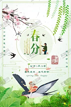春分 【酷图网】春分海报,春分展板,春季,清明时节,踏青,二十四节气,24节气,春季海报,寒露,处暑,白露,霜降,冬至,小寒,立春,雨水,清明,惊蛰,谷雨,立夏,小满,芒种,小暑,大暑,夏至,二十四节气歌,24节气歌,传统节气日期,水墨海报,水墨24节气,春天,春耕,小清新