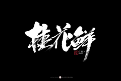 繪訢采集到logo