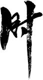 时-28