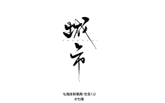 DwE5LiEh采集到字体