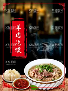羊肉泡馍  - 源文件下载【酷图网】羊肉,泡馍,羊肉汤,羊肉泡馍,羊肉泡馍海报,羊肉泡馍展板,羊肉泡馍背景,羊肉泡馍墙画,羊肉泡馍壁画,西安羊肉泡馍,陕西羊肉泡馍,羊肉泡馍挂画,羊肉泡馍文化,羊肉泡馍广告,羊肉泡馍简介,羊肉泡馍馆,羊肉泡馍挂图,羊肉泡馍店,海报,设计,