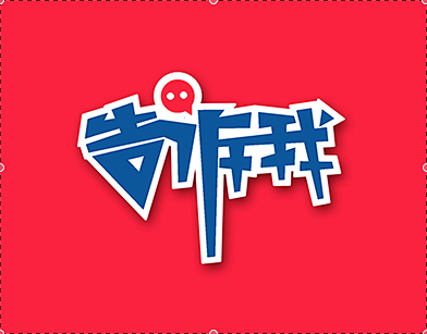 一大波可爱树字正在靠近-古田路9号