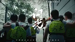 「闪光」五四青年节主题片|武汉大学X 新华社