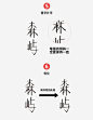 分享我的字体设计过程-森屿 - 小红书