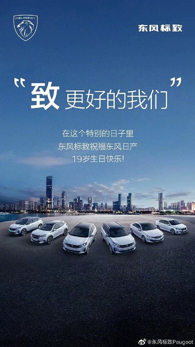 共赴热爱，再启新程！
#东风标致# 祝@...