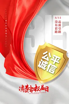 大气315权益日宣传海报52