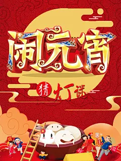 元宵佳节 元宵 佳节 闹元宵 猜灯谜 月亮 云彩 大人 小孩 祥云图 正月十五 元宵节