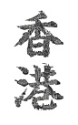 非遗日历 | 一城一非遗之香港创意海报-古田路9号-品牌创意/版权保护平台