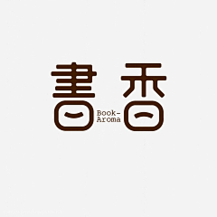 认真的小飞鼠采集到字体