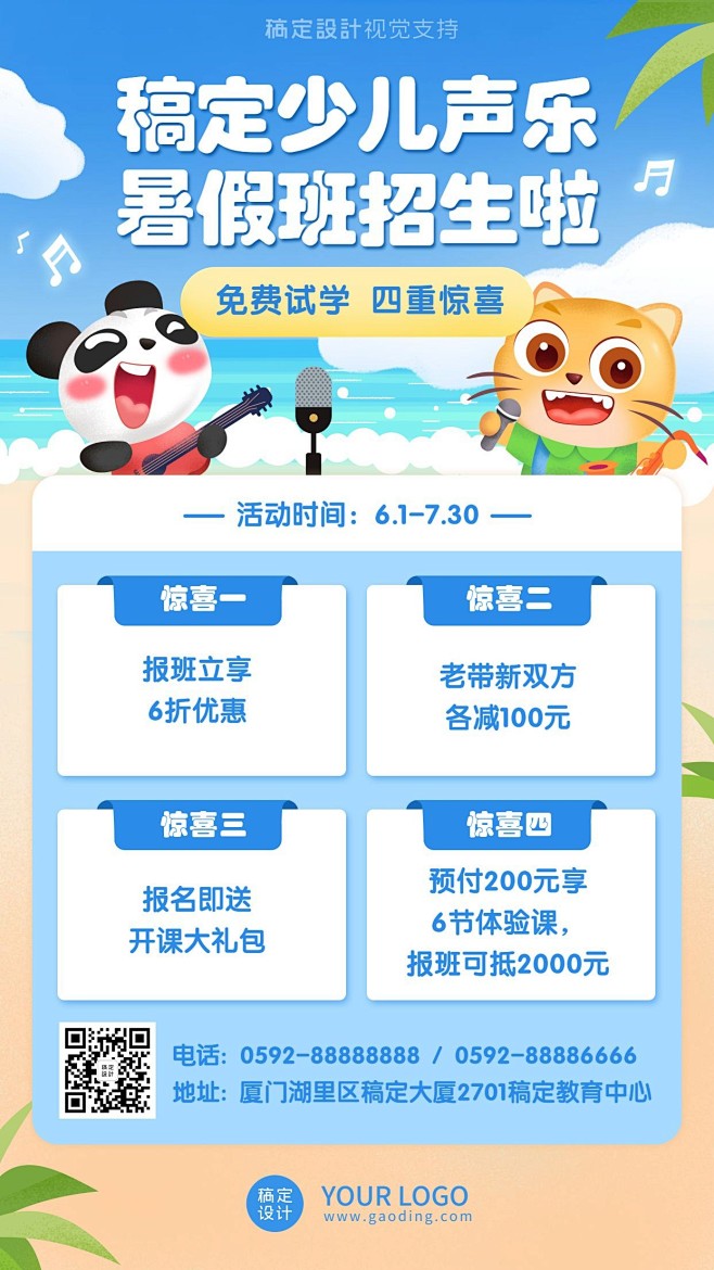 音乐声乐培训暑假招生促销海报
