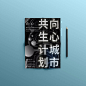 研究所海报周练-70期作品公示（视频点评） : 抽象概念如何表达才更准确？