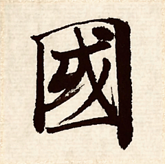 四水归堂采集到我的原创书法