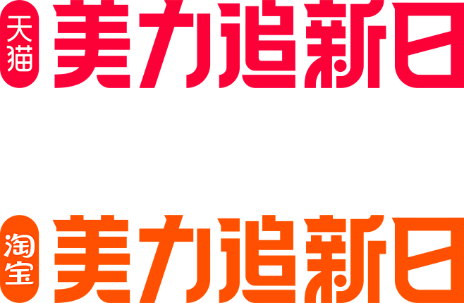 2022淘宝天猫美力追新日LOGO规范1...