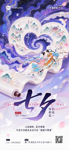 七夕通用节日祝福中式感卷轴浪漫感全屏竖版海报AIGC
