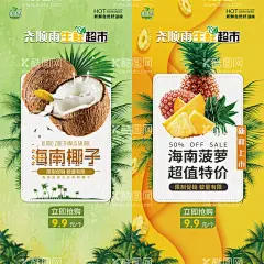 水果促销海报  - 源文件下载【酷图网】海报,水果,生鲜,椰子,菠萝,超市,促销,黄色,清新,
