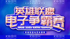 电竞争霸赛  - 源文件下载【酷图网】电竞,电竞争霸赛,勇者无惧,勇往直前,勇攀高峰,傲视群雄,巅峰对决,对抗赛,勇士,王者归来,英雄榜,号召天下,网游,手游,游戏壁纸,刀剑,古代战争场景,游戏场景,游戏人物,雄霸天下,3D游戏开发,励志广告,网络游戏,招兵买马,青春梦想,