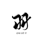 字素 羽 关注可商