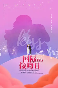 大气国际接吻日宣传海报 (9)