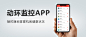 动环监控APP