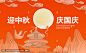 迎中秋庆国庆国潮国风插画
