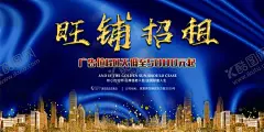 旺铺招租 【酷图网】招租,商铺,出租,商铺出租,店面招租,店面招商,商铺出租海报,租赁,商铺海报,黄金旺铺,招租海报,黄金旺铺招租,招租素材,招商,招租广告,旺铺招租,招商招租,招商海报,旺铺招商,旺铺出租,招商广告,火爆招商,隆重招商,商场招商,店铺招商,店铺招租,门面出租,商铺招租,临街商铺,店铺出租