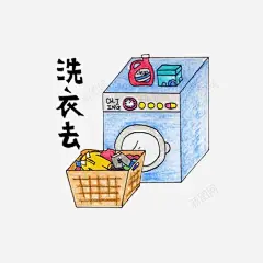 洗衣去手绘插画高清素材 元素 页面网页 平面电商 创意素材 png素材